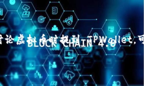 当然可以直接提到 TPWallet，TPWallet 是一个为用户提供安全、便利的虚拟币钱包平台，支持多种虚拟货币的存储、转账和交易。如果你在讨论虚拟币时提到 TPWallet，可以突出其特点，比如钱包的安全性、用户界面的友好性及支持的币种等。然而，在任何讨论中，确保提供准确的信息，并尊重用户的感受和观点。

如果你有具体问题或者想深入了解关于 TPWallet 的某些方面，随时可以问我！