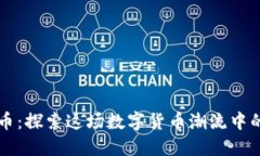 东方虚拟币：探索这场数