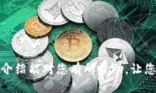 BCH能转到TPWallet里面吗？

BCH（比特币现金）是一种广受欢迎的加密货币，而TPWallet是一个多币种钱包，支持存储和管理多种数字资产。那么，BCH能否转到TPWallet中呢？

### 1. BCH与TPWallet的兼容性

首先，了解TPWallet的功能是非常重要的。TPWallet是一个用户友好的数字货币钱包，支持多种加密资产，如比特币、以太坊以及ERC20代币。此外，TPWallet还支持多个地址、私钥管理和交易记录查询等功能。好消息是，TPWallet确实支持比特币现金（BCH），因此用户可以轻松地将BCH转入TPWallet中。

### 2. 如何将BCH转到TPWallet？

接下来，我们来看一下将BCH转入TPWallet的步骤。整体来说，这个过程相对简单，只需几个步骤：

首先，确保您已经下载并安装了TPWallet应用程序，并完成了注册和账户创建。进入TPWallet后，您需要找到BCH的地址。通常，您可以通过点击“接收”或“充值”按钮来获取相应的地址。

一旦获得了BCH地址，您可以通过以下方式进行转账：

ul
    li从其他钱包中转账：如果您已经在其他钱包中持有BCH，只需选择“转账”选项，输入TPWallet提供的地址以及要转账的金额，然后确认交易。/li
    li从交易所转账：如果您在交易所（如Binance、Huobi等）购买了BCH，您可以在交易所内找到“提现”选项，输入TPWallet的BCH地址，确认相关信息后提交提现请求。/li
/ul

请注意，转账过程中可能会收取一定的交易费用。此外，您需要耐心等待，直到交易确认并最终到达TPWallet。

### 3. 注意事项

在转账BCH到TPWallet时，有几个注意事项需要牢记：

ul
    listrong地址精确性：/strong输入地址时，一定要确保地址的准确性。玩笑归玩笑，错误的地址将导致资金永久丢失，这是非常悲惨的后果。/li
    listrong网络确认：/strongBCH交易需要经过网络确认，通常这需要几分钟到几十分钟不等，请耐心等待。/li
    listrong安全性：/strong请确保您的TPWallet安全，使用强密码，并保护好您的私钥。如果权限被他人获取，您的资产将面临风险。/li
/ul

### 4. BCH的未来展望

随着更多商家和用户逐渐接受BCH作为支付手段，其未来发展的潜力不可小觑。我们也看到BCH在技术层面不断推进升级，这些改变可能会影响其社区的接受度及市场价值。作为TPWallet用户，您可以利用这一区块链技术为您的投资组合增添光彩。

然而，正如所有投资一样，BCH也面临着市场波动的风险。因此，了解市场动态、保持警惕，将对您在加密货币领域的成功至关重要。

总结

综上所述，BCH可以轻松转移到TPWallet中，操作简单明了。同时，确保注意安全和准确性，才能更好地享受加密货币带来的便利。希望这篇介绍能对您有所帮助，让您的数字资产管理更加得心应手！