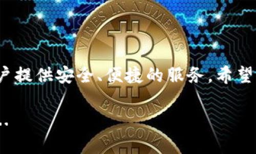 iaoTP钱包新手必看：如何轻松完成TP钱包项目的批准步骤/iao
TP钱包, 加密货币, 区块链, 钱包安全/guanjianci

引言：什么是TP钱包？
在这个充满机遇与挑战的数字货币时代，TP钱包凭借其安全性和便捷性成为了许多加密货币爱好者的首选。然而，在使用TP钱包的过程中，你是否也曾遇到过一身疑惑：如何批准交易？这些步骤真的是简单到令人惊讶吗？今天，就让我们一起深入探讨这些问题...

为什么选择TP钱包？
或许你会问：市面上有那么多钱包，为什么我一定要选择TP钱包？这其实是一个非常值得思考的问题。众所周知，TP钱包在业内享有极高的声誉，尤其在用户安全方面做得相当出色。它不仅支持众多的加密货币，还具备了跨链交易的能力，使得用户在交易时省去了不少麻烦...

TP钱包的基本特点
TP钱包的优势不仅仅在于其安全性，还体现在多个方面。首先，它提供了用户友好的界面，可以方便用户进行各种操作，这一点特别适合初学者。其次，TP钱包拥有强大的社区支持，用户可以随时在各大论坛与其他爱好者交流心得，分享经验...

TP钱包的批准步骤详解
那么，如何完成TP钱包的项目批准步骤呢？这看似一个简单的操作，但对于初次接触的用户来说，可能依然会感到迷茫。不过别担心，接下来我们将一步步带你了解这个过程...

h4步骤一：下载与注册/h4
首先，你需要在官方渠道下载TP钱包的APP。确保你下载的是正版软件，避免由不可靠来源带来的安全隐患。注册时，请务必记住你的助记词，这将是你访问钱包的唯一钥匙...

h4步骤二：创建或导入钱包/h4
创建钱包的时候，你会被提示输入密码。为了安全起见，建议选择一个强密码，同时不要与任何其他账号的密码重复。如果你已有钱包，也可以选择导入，确保你有相应的私钥...

h4步骤三：连接到需要批准的DApp/h4
在TP钱包中，选择“浏览”选项卡，然后找到想要进行交易或使用的去中心化应用（DApp）。每一个DApp的连接过程可能会有所不同，但通常都很简单...

h4步骤四：批准交易/h4
当你准备好进行交易时，系统会自动提示你进行批准。在这里，你会看到交易的具体信息，包括数量和手续费等...仔细确认，没有问题的话，就可以点击批准按钮了。这里一定要注意哦，有些DApp需要少量的代币作为手续费，因此务必确保你钱包里有适量的代币...

注意事项：安全第一
在批准任何交易之前，一定要仔细审查每一笔交易信息，确保没有错误。同时，切勿轻易分享你的私钥或助记词，这可不是开玩笑的...

总结：TP钱包使用小技巧
使用TP钱包进行批准交易其实是一个简单的过程，但在这个过程中，你需要时刻保持警惕，确保每一步都无误。总的来说，TP钱包无疑是一个值得信赖的工具，随着你的逐渐熟悉，你会发现它的更多优势...

常见问题解答
在这段旅程的最后，下面是一些用户们常见的问题，希望能帮助你更好地理解TP钱包...

h41. 如何恢复我的TP钱包？/h4
如果你不小心卸载了应用，或是需要在新设备上使用钱包，只需输入原来的助记词进行恢复即可...

h42. TP钱包的手续费高吗？/h4
TP钱包的手续费主要由区块链网络决定，因此具体费用会随着网络拥堵程度有所浮动...

h43. 我能在TP钱包中存储其他代币吗？/h4
是的，TP钱包支持多种加密货币，用户可以自由选择存储和交易...

结束语：数字货币的未来
随着区块链技术的不断发展和普及，未来的世界将会越来越离不开数字货币。而TP钱包作为其中重要的一环，将继续为用户提供安全、便捷的服务。希望这篇指南能帮助你轻松地完成项目的批准步骤，并在数字货币的世界中畅游无阻...

你，还有什么问题吗？如果有，欢迎在评论区留言，我们会尽量为你一一解答，帮助你更好的了解TP钱包使用的每一个细节...