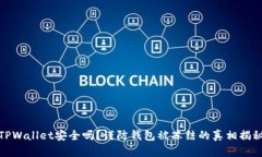 TPWallet安全吗？谨防钱包被