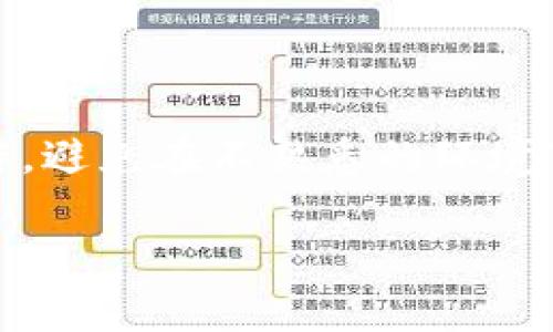 将币转到TPWallet（TP钱包）里其实是一个相对简单的过程，但对于初学者来说可能会有一些困惑。以下是一步步指导，帮助你顺利将币转入TPWallet。

第1步：下载并安装TPWallet

首先，你需要确保你的设备上已安装了TPWallet应用。目前TPWallet支持安卓和iOS系统，你可以在各大应用商店中搜索“TPWallet”，找到并下载安装。

第2步：创建或恢复钱包

打开应用后，你可以选择创建一个新钱包或恢复一个已有的钱包。如果你是新用户，按照提示设置安全密码，并妥善保存助记词。请注意，助记词是恢复钱包的唯一凭证，务必要保管好！

第3步：选择接收币种

在TPWallet中，选择你想要接收的币种。TPWallet支持多种数字资产，包括但不限于主流币种如比特币（BTC）、以太坊（ETH）等。你可以通过点击“资产”选项卡，然后选择“接收”按钮来获取该币种的接收地址。

第4步：获取接收地址

接收币种的地址将以字符形式展现。你可以点击右侧的“复制”按钮，将其复制到剪贴板。确保你复制的是正确的地址，因为一旦发送错了，将无法恢复！

第5步：在交易所或钱包上进行转账

在你所持有的其他钱包或交易所上，选择“提现”或“转账”按钮，然后将你刚才复制的TPWallet地址粘贴到接收地址的输入框中。选择转账金额，确认无误后，提交交易请求。

第6步：等待确认

转账提交后，你需要耐心等待一段时间，直到区块链网络确认交易。这个时间因不同币种和网络拥堵程度而异。你可以在TPWallet中查看交易状态，确保资金最终入账。

第7步：确认到账

当交易确认后，你将在TPWallet中看到对应的余额变化。这时你就可以开始使用你的数字资产了！你可以选择进行交易、存款或投资等活动。

常见问题解答

strongQ1: 如果我忘记助记词怎么办？/strong
A1: 助记词对于恢复钱包至关重要。如果你遗失助记词，你将无法再访问你的钱包和资产。建议用户在创建钱包时，务必妥善保存和备份助记词。

strongQ2: 转账失败怎么办？/strong
A2: 如果转账失败，首先检查确认你输入的接收地址是否正确，网络状态是否正常。若一切正常，但仍旧未成功，联系相关平台的客服，获取支持和帮助。

strongQ3: TPWallet的安全性如何？/strong
A3: TPWallet采取多重安全措施，如私钥分离、指纹识别等，用户需自行负责安全。同时，尽量避免在公共网络或不安全的环境下进行资金操作。

更多小贴士

在使用TPWallet或其他数字货币钱包时，始终保持谨慎意识。尽量了解你所做的每一步操作，避免在不熟悉的环境下进行经济活动。此外，定期更新你的应用程序，确保你拥有最新的安全补丁和功能。

希望这些信息能帮助你顺利将币转入TPWallet，享受数字货币的便捷与乐趣！
