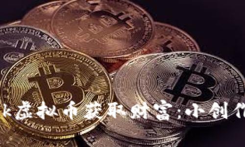 如何利用TikTok虚拟币获取财富：小创作者的致富之路