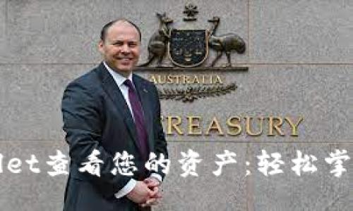 doi/doi

如何使用TPWallet查看您的资产：轻松掌控数字货币财富