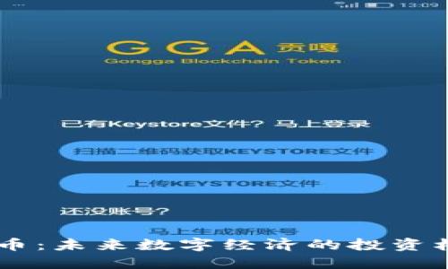 揭秘QYC虚拟币：未来数字经济的投资机会还是泡沫？