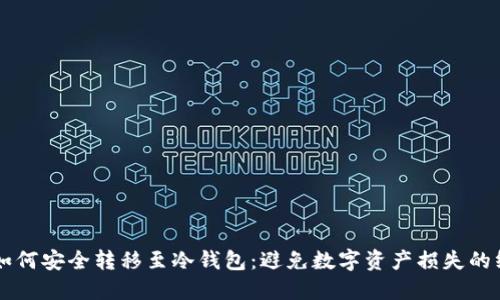 虚拟币如何安全转移至冷钱包：避免数字资产损失的终极指南