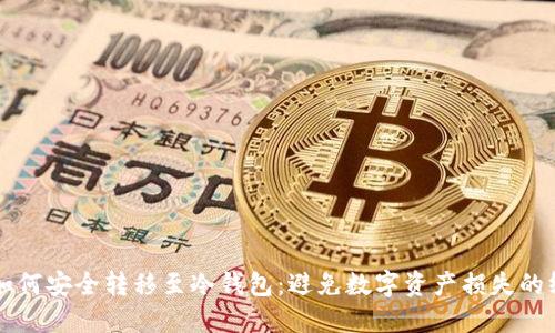 虚拟币如何安全转移至冷钱包：避免数字资产损失的终极指南