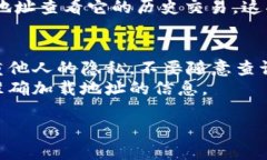 要查看别人使用 TPWallet 的