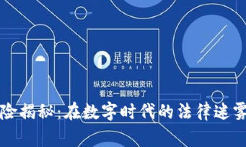 网络虚拟币犯罪风险揭秘：在数字时代的法律迷雾中你应知道的事项