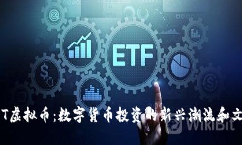 揭秘GST虚拟币：数字货币投资的新兴潮流和文化现象