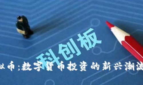揭秘GST虚拟币：数字货币投资的新兴潮流和文化现象