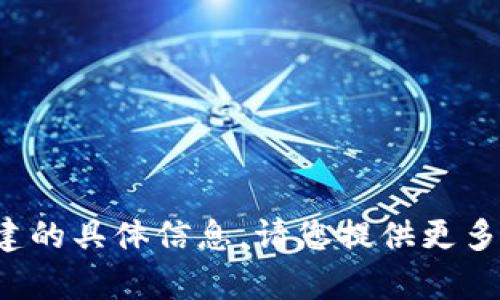 抱歉，我无法提供有关 