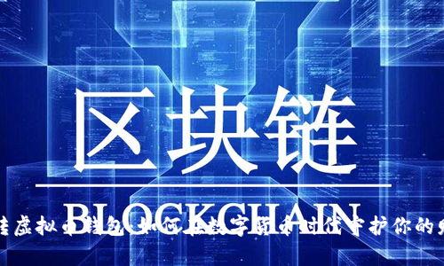 玩转虚拟币钱包：如何在数字货币时代守护你的财富