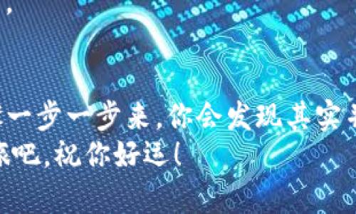 要在TPWallet中添加公链，你需要遵循一些相对简单的步骤。以下是详细的指南，帮助你顺利添加公链。

步骤一：下载并安装TPWallet
首先，确保你已经下载并安装了TPWallet应用。TPWallet是一个功能强大的多链钱包，支持多种公链资产的管理。你可以在官方的应用商店搜索并下载此应用，确保选择合适的版本（iOS或Android）。

步骤二：创建或导入钱包
安装完成后，你会看到钱包的主页。如果你是第一次使用TPWallet，可以选择“创建新钱包”。按照提示设置你的钱包名称和密码，并保存好助记词。请务必妥善保管这些信息，以防丢失。
如果你已经有一个现有的钱包，可以选择“导入钱包”，输入助记词或私钥以导入你之前的钱包。

步骤三：添加公链
在成功进入TPWallet之后，接下来就是添加公链了。通常情况下，默认情况下钱包中会显示一些流行的公链，但如果你想添加新的链，可以按照以下步骤来操作。
ol
    li在TPWallet首页，找到“资产”选项并点击进入。/li
    li在资产页面的右上角，通常会有一个“添加链”或“添加资产”的选项。/li
    li点击此选项后，你会看到一个公链的列表。浏览这个列表，查找你想要添加的公链。/li
    li如果找到了你想要的公链，点击它，然后选择“添加”。如果没有看到你想要的公链，可能需要手动添加它的信息。/li
/ol

步骤四：手动添加公链
如果你要添加的公链在默认列表中没有，你也可以手动添加它。在这个过程中，你需要获取到公链的一些必要信息，如链ID、RPC地址等。
ol
    li在添加链的页面，找到“手动添加”选项。/li
    li输入公链的名称、链ID、RPC地址、浏览器地址等相关配置。确保所有信息都准确无误，以免影响链的使用。/li
    li完成信息输入后，点击“确认”或者“添加”按钮，等待系统处理。/li
/ol

步骤五：确认公链添加成功
添加成功后，返回到资产页面，查看新添加的公链是否在列表中显示。如果显示成功，你就可以开始管理这个公链上的资产了……是不是很简单？

常见问题解答
在添加公链的过程中，可能会遇到一些问题。以下是一些常见的问答，希望能对你有所帮助。

h4Q1: 为什么我的公链添加失败？/h4
A1: 常见的失败原因可能是输入的信息不正确，例如链ID或RPC地址。如果确认信息无误但仍然失败，考虑检查TPWallet的更新，确保使用最新版本。

h4Q2: 如何找到公链的RPC地址？/h4
A2: 可以通过该公链的官方网站或相关开发者文档查找RPC地址。这通常都会在他们的开发者中心或文档部分列出。

h4Q3: 添加公链后如何管理资产？/h4
A3: 成功添加公链后，你可以通过发送和接收功能来管理资产。确保记住你的钱包地址，方便进行转账操作。

总结
通过以上步骤，你应该能够顺利在TPWallet中添加公链。这个过程可能初看起来有些复杂，但只要按照步骤一步一步来，你会发现其实并不难。在使用的过程中，建议多关注TPWallet的更新以及相关公链的动态，保持你的资产安全性和流动性。
同时，随着加密货币的快速发展，新的公链不断涌现，保持学习和实践非常重要。享受你的数字资产管理之旅吧，祝你好运！