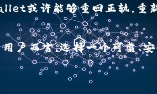 关于“tpwallet为什么停止运行”的问题，下面将从多个角度进行分析和讨论。虽然具体的流程和情况可能因平台的更新而异，但我们可以探讨一些可能的原因和后果。

1. 技术问题：可能导致停止运行的原因

首先，技术问题往往是导致应用或平台停止运行的最常见原因之一。对于tpwallet来说，如果其服务器或基础设施出现故障，可能导致用户无法访问或使用该平台。在数字钱包领域，安全和稳定性是极其重要的，因此如果系统发现了漏洞或潜在的安全风险，开发团队可能会选择临时下线以进行修复。


2. 监管因素：法律和合规性

其次，随着数字货币和区块链技术的发展，各国政府对于这类交易和应用的监管也在不断演变。如果tpwallet未能遵循相关法律法规，或者面临监管机构的审查和调查，可能会被迫停止运营。近年来，许多国家对加密货币交易所和钱包的监管力度加大，这对于服务提供商来说，是一个不断变化的挑战。


3. 用户需求的变化

再者，用户需求的变化也是一个不可忽视的因素。随着市场的发展，用户的偏好和需求也在不断变化。如果tpwallet未能及时更新其功能或服务以适应新的用户需求，可能会导致用户流失，从而影响其正常运营。用户的反馈、市场调研和趋势分析对于任何数字服务平台的持续成功都至关重要。


4. 竞争压力：市场环境分析

在竞争非常激烈的环境下，如今的数字钱包市场充满了各种新兴品牌和服务。如果tpwallet未能与时俱进，可能面临更强大的竞争压力。一些竞争对手可能会提供更具吸引力的功能、用户体验或更低的费用，这都可能导致用户转向其他平台，从而影响tpwallet的运营健康。


5. 内部管理问题

此外，内部管理问题也是影响应用持续运营的重要因素。管理层的决策失误、团队合作不畅、资金链问题等等，都会导致平台的运营受到挫折。特别是在初创公司或小型企业中，管理的有效性通常直接影响到企业的生存和发展。如果tpwallet出现了内部管理问题，这可能是其停止运营的一个重要原因。


6. 安全事件的影响

不可否认，数字钱包的安全性是用户最为关心的话题之一。如果tpwallet在运营过程中遭遇了黑客攻击、数据泄露等安全事件，可能会影响其声誉和用户信任，而导致用户不愿再继续使用。安全事件往往会引起用户的恐慌，继而影响到用户的持续使用与平台的正常运营。


7. 未来展望：重新崛起或彻底消亡

最后，tpwallet的未来展望取决于其如何应对当前的挑战。如果能够快速修复技术问题，加强合规性，调整市场战略，关注用户需求，tpwallet或许能够重回正轨，重新赢得用户信任。但如果不能有效应对这些问题，其前途将可能面临更加严峻的挑战。


在这样的环境中，任何一个数字钱包平台都必须时刻关注自身的安全性、合规性和用户体验，以保持竞争力并确保长期生存与发展。对于用户而言，选择一个可靠、安全、合规的平台来存放和交易数字资产至关重要。

希望以上分析能为你带来对tpwallet停止运行原因的深入理解，也期待其能够在不久的将来恢复运营！