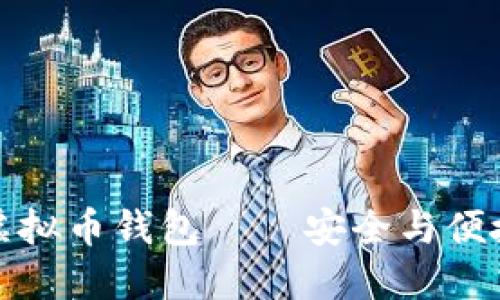 国内公认的虚拟币钱包——安全与便捷的完美结合