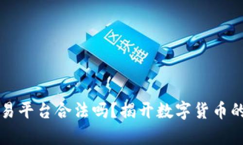 虚拟币交易平台合法吗？揭开数字货币的真实面纱