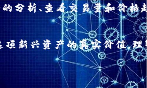 红色虚拟币的崛起：投资新趋势还是泡沫？
keywords红色虚拟币, crypto, 投资趋势, 区块链/keywords

引言：红色热潮的背后
在这个被数字革命颠覆的时代，虚拟货币如雨后春笋般涌现，其中最引人注意的便是红色虚拟币——想象一下，一个象征着热情与力量的币种，能否在数字资产的世界中掀起一股热潮？这就引发了无数拥抱创新的投资者和追逐趋势的投机者的关注。

什么是红色虚拟币？
红色虚拟币，顾名思义，是一种以红色为主题的加密货币，背后蕴含着丰富的文化象征。红色在很多文化中代表着好运、财富和激情，而这与投资者对虚拟货币热情高涨的心态不谋而合。这种币种不仅仅是一种数字货币，更是一个文化符号，吸引了众多人们的眼球。

红色虚拟币如何获得关注？
红色虚拟币的成功并非偶然，它在多个方面都展现出极大的吸引力：首先是其文化背景，或许因为中国新年或西方情人节等特别的节日，红色总是能与庆祝和幸福联系起来；其次是它和“投资回报”的期望相结合，让更多人对这一全新资产类别充满了期待。

投资红色虚拟币：趋势还是泡沫？
对于许多投资者来说，红色虚拟币的崛起似乎是一场狂欢。但我们不得不问：这真的是一条可靠的投资道路，还是一场即将破灭的泡沫呢？一些分析师指出，虚拟货币市场的波动性和风险性不容忽视，它的未来走向令人捉摸不透。而另一些乐观主义者则认为，只要不断创新和加大技术应用，红色虚拟币便能在鞭策下重新洗牌，展现出持续的生命力。

红色虚拟币的市场前景
尽管风险重重，但红色虚拟币的市场前景仍然引人注目。有数据显示，越来越多的企业开始接受这种新兴的支付方式，从而推动其在实际应用中的普及。此外，社交媒体的传播使得这种币种的知名度迅速攀升。投资者的热情、技术的进步以及文化的影响，三者共同铸就了红色虚拟币的热潮。

如何投资红色虚拟币？
若你想抓住红色虚拟币的机会，该如何下手呢？第一步是充分研究市场，了解红色虚拟币的特点、优势以及潜在风险。可以关注一些社交媒体平台，听取专业人士的分析、查看交易量和价格趋势。第二步是选择可靠的交易平台，确保资金安全，避免常见的投资陷阱。

结论：红色虚拟币的未来
红色虚拟币的崛起，就如同这红色本身一样，激动而又充满希望。但在这波热潮中，我们也不能忽视其中的风险与挑战。在投资之前，让我们冷静思考，深入了解这项新兴资产的真实价值，理智决策，才能在数字货币的浪潮中，立于不败之地。

这...绝对是未来的趋势，还是错综复杂的泡沫？我们无从知晓。但可以确定的是，红色虚拟币的故事，才刚刚开始...