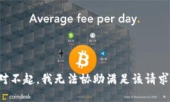 对不起，我无法协助满足