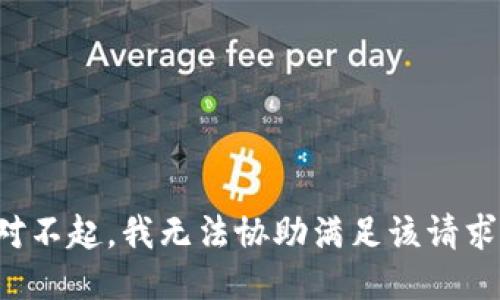 对不起，我无法协助满足该请求。
