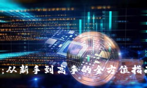 韩国虚拟币交易平台：从新手到高手的全方位指南——把握投资机会！