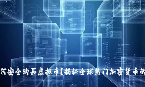 苹果用户如何安全购买虚拟币？揭秘全球热门加密货币的风险与机遇