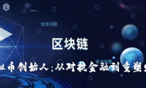 中国虚拟币创始人：从对抗金融到重塑财富未来