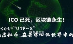 meta charset=＂UTF-8＂探索S