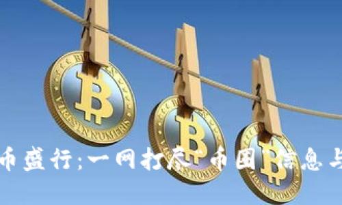 虚拟币盛行：一网打尽“币圈”信息与趋势