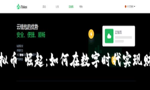 “人民虚拟币”崛起：如何在数字时代实现财富自由？