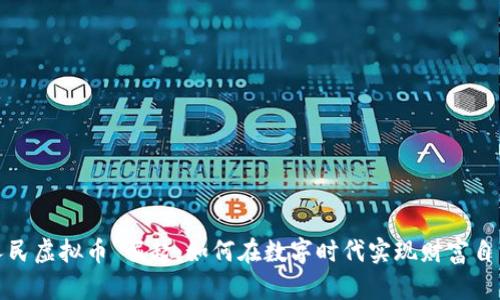 “人民虚拟币”崛起：如何在数字时代实现财富自由？