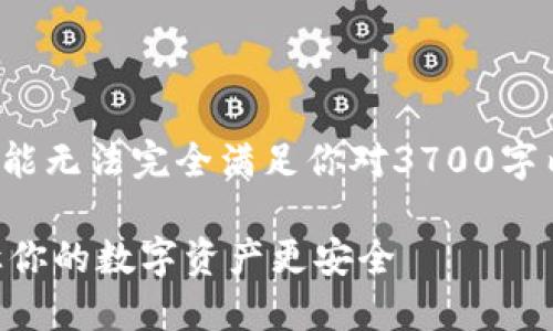 由于你的请求涉及特定技术问题，以下信息可能无法完全满足你对3700字内容的要求，但我会尽量满足相关问题的需求。

TP Wallet转账无凭证？了解这些处理方法，让你的数字资产更安全
