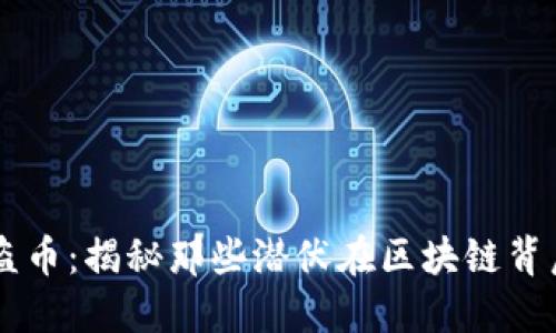 虚拟币合约盗币：揭秘那些潜伏在区块链背后的黑暗势力