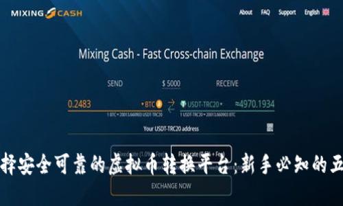 如何选择安全可靠的虚拟币转换平台：新手必知的五大要点
