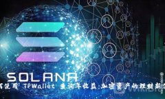如何使用 TPWallet 查询年收