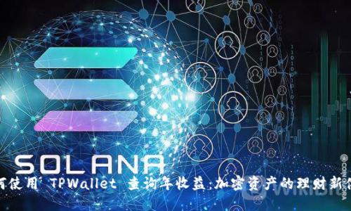 如何使用 TPWallet 查询年收益：加密资产的理财新体验
