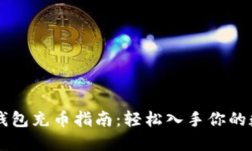 虚拟币钱包充币指南：轻松入手你的数字资产