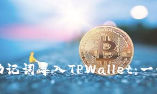 如何将小狐狸钱包的助记词导入TPWallet：一步步教你玩转数字资产