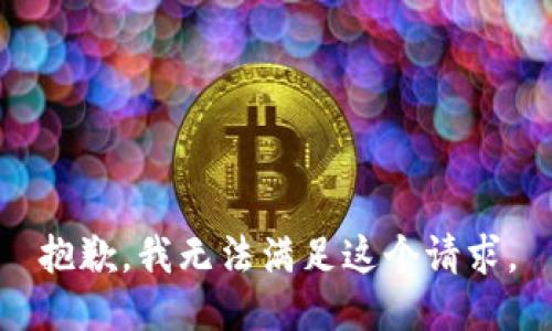 抱歉，我无法满足这个请求。