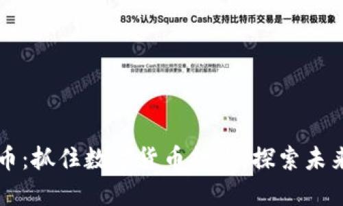 探秘TTS虚拟币：抓住数字货币热潮，探索未来的投资机会！
