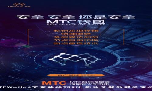 TPWallet下架波场TRON：你该了解的那些事儿