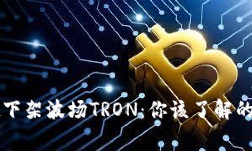 TPWallet下架波场TRON：你该了解的那些事儿