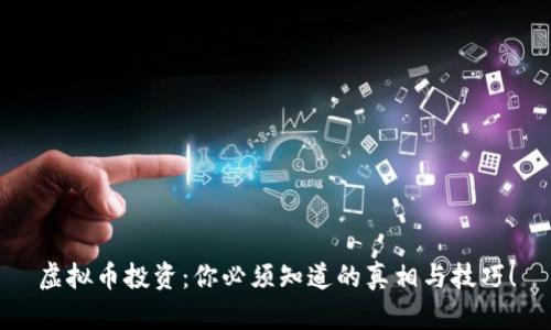 虚拟币投资：你必须知道的真相与技巧！