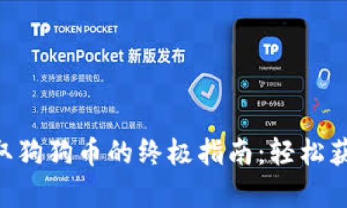 在TPWallet里赚取狗狗币的终极指南：轻松获取你的加密财富！