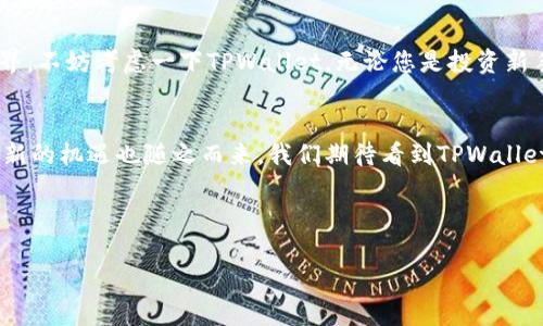    TPWallet：解锁区块链资产的未来预售币平台  / 
 guanjianci  TPWallet, 预售币, 区块链, 数字资产  /guanjianci 

引言：数字资产的未来——TPWallet的崛起
在如今这个数字化快速发展的时代，越来越多的人开始关注区块链技术和数字资产的投资。然而，如何有效、安全地参与预售币（ICO）项目，成为了许多投资者面临的难题。这时，TPWallet应运而生，作为一个新兴的预售币平台，它不仅提供了便捷的界面，还积极吸引了各类项目方和投资者的关注。那么，TPWallet到底是什么？它又将如何改变我们对数字资产的认知和参与方式？让我们一起深入探索。

TPWallet：一站式的预售币平台
TPWallet是一个集成了多种功能的数字资产管理平台，用户可以在这里轻松买入、持有和交易各种预售币。这种一站式的服务，不仅使得投资过程更加流畅，更为用户提供了高度安全的交易环境。您在TPWallet上能够享受到的，不仅仅是购买预售币的便捷，更是一种全新的投资体验。

为什么选择TPWallet？
在选择一个预售币平台时，我们总是希望找到一个可靠、用户友好并且能够提供多种服务的平台。TPWallet正是这样的选择。其中有几个显著优势：
ul
    listrong安全性：/strongTPWallet采用了行业领先的安全技术，保障用户资产的安全。此外，平台的多重认证机制使得未经授权的访问几乎不可能。/li
    listrong用户体验：/strongTPWallet界面设计简洁易用，即使是初学者也能迅速上手。通过直观的操作界面，用户可以轻松进行资产管理以及交易。/li
    listrong丰富的项目选择：/strongTPWallet汇集了众多优质的预售币项目，用户能够在平台上找到丰富的投资机会。这些项目均经过严格筛选，保障了投资者的权益。/li
/ul

预售币的魅力与风险
投资预售币无疑是当前区块链市场中最为火热的话题之一，但这种投资形式也并非没有风险。买家需要警惕那些看似诱人但实际上高风险的项目。
在这一点上，TPWallet的项目筛选机制起到了至关重要的作用。平台专注于诸如团队背景、项目白皮书、市场需求、技术实力等多方面的考量，确保每一个上线的项目都有其相应的可行性和前景。然而，作为用户，我们依然需要保持警惕，并在投资前做好充分的研究。

TPWallet如何运作？
TPWallet的操作流程其实非常简单。用户首先需要注册一个账户，接着可以为其账户充值，把资金准备好。这时，用户可以浏览平台上各类预售币项目，选择自己感兴趣的进行投资。
与传统的投资方式相比，TPWallet通过智能合约技术确保了交易的透明性。同时，所有的交易信息都记录在区块链上，不易篡改，用户可以随时查询和确认自己的投资情况。这种信息透明度在一定程度上也减少了投资者的风险。通过设定止损、止盈等功能，用户可以在不同的市况中灵活调整自己的投资策略，即使是新手也能够在平台上找到合适自己的投资方法。

社区与支持：TPWallet的不懈努力
除了技术和服务，TPWallet还非常注重用户社区的建设。平台定期举办线上线下的活动，邀请行业专家分享他们的见解与经验，同时也为投资者提供良好的交流环境。在这个过程中，用户不仅可以获取最新的信息，还能够结识到志同道合的伙伴。这种社群效应，将用户连接起来，共同推动了整个行业的进步。

结论：开启您的数字资产之旅
在区块链技术不断革新的大背景下，TPWallet作为一个集安全、便捷与多样于一体的预售币平台，无疑为广大的投资者提供了一个新的选择。如果您也希望投身于数字资产的世界，不妨考虑一下TPWallet。无论您是投资新手，还是资深玩家，这里都能满足您的需求。现在，抓住这个机会，开启您的数字资产之旅吧！

最后的思考：未来会怎样？
TPWallet的出现，也许只是一个开始。在未来的日子里，数字资产的市场将会变得更加繁荣，而我们每个人都在其中扮演着不同的角色。随着技术的发展，新的投资方式不断涌现，新的机遇也随之而来。我们期待看到TPWallet在这片广阔的领域中进一步成长，成为数字资产投资的领航者。这，...一定会是一个崭新的纪元！

在这个充满机遇与挑战的时代，让我们共同见证TPWallet的成长，迎接更加美好的未来！

上述内容提供了TPWallet预售币平台的重要信息，包含了它的功能、操作流程、社区支持等多方面的详细介绍。希望能够帮助到正在寻求投资机会的您。