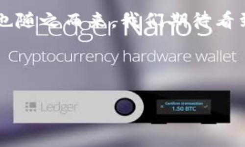    TPWallet：解锁区块链资产的未来预售币平台  / 
 guanjianci  TPWallet, 预售币, 区块链, 数字资产  /guanjianci 

引言：数字资产的未来——TPWallet的崛起
在如今这个数字化快速发展的时代，越来越多的人开始关注区块链技术和数字资产的投资。然而，如何有效、安全地参与预售币（ICO）项目，成为了许多投资者面临的难题。这时，TPWallet应运而生，作为一个新兴的预售币平台，它不仅提供了便捷的界面，还积极吸引了各类项目方和投资者的关注。那么，TPWallet到底是什么？它又将如何改变我们对数字资产的认知和参与方式？让我们一起深入探索。

TPWallet：一站式的预售币平台
TPWallet是一个集成了多种功能的数字资产管理平台，用户可以在这里轻松买入、持有和交易各种预售币。这种一站式的服务，不仅使得投资过程更加流畅，更为用户提供了高度安全的交易环境。您在TPWallet上能够享受到的，不仅仅是购买预售币的便捷，更是一种全新的投资体验。

为什么选择TPWallet？
在选择一个预售币平台时，我们总是希望找到一个可靠、用户友好并且能够提供多种服务的平台。TPWallet正是这样的选择。其中有几个显著优势：
ul
    listrong安全性：/strongTPWallet采用了行业领先的安全技术，保障用户资产的安全。此外，平台的多重认证机制使得未经授权的访问几乎不可能。/li
    listrong用户体验：/strongTPWallet界面设计简洁易用，即使是初学者也能迅速上手。通过直观的操作界面，用户可以轻松进行资产管理以及交易。/li
    listrong丰富的项目选择：/strongTPWallet汇集了众多优质的预售币项目，用户能够在平台上找到丰富的投资机会。这些项目均经过严格筛选，保障了投资者的权益。/li
/ul

预售币的魅力与风险
投资预售币无疑是当前区块链市场中最为火热的话题之一，但这种投资形式也并非没有风险。买家需要警惕那些看似诱人但实际上高风险的项目。
在这一点上，TPWallet的项目筛选机制起到了至关重要的作用。平台专注于诸如团队背景、项目白皮书、市场需求、技术实力等多方面的考量，确保每一个上线的项目都有其相应的可行性和前景。然而，作为用户，我们依然需要保持警惕，并在投资前做好充分的研究。

TPWallet如何运作？
TPWallet的操作流程其实非常简单。用户首先需要注册一个账户，接着可以为其账户充值，把资金准备好。这时，用户可以浏览平台上各类预售币项目，选择自己感兴趣的进行投资。
与传统的投资方式相比，TPWallet通过智能合约技术确保了交易的透明性。同时，所有的交易信息都记录在区块链上，不易篡改，用户可以随时查询和确认自己的投资情况。这种信息透明度在一定程度上也减少了投资者的风险。通过设定止损、止盈等功能，用户可以在不同的市况中灵活调整自己的投资策略，即使是新手也能够在平台上找到合适自己的投资方法。

社区与支持：TPWallet的不懈努力
除了技术和服务，TPWallet还非常注重用户社区的建设。平台定期举办线上线下的活动，邀请行业专家分享他们的见解与经验，同时也为投资者提供良好的交流环境。在这个过程中，用户不仅可以获取最新的信息，还能够结识到志同道合的伙伴。这种社群效应，将用户连接起来，共同推动了整个行业的进步。

结论：开启您的数字资产之旅
在区块链技术不断革新的大背景下，TPWallet作为一个集安全、便捷与多样于一体的预售币平台，无疑为广大的投资者提供了一个新的选择。如果您也希望投身于数字资产的世界，不妨考虑一下TPWallet。无论您是投资新手，还是资深玩家，这里都能满足您的需求。现在，抓住这个机会，开启您的数字资产之旅吧！

最后的思考：未来会怎样？
TPWallet的出现，也许只是一个开始。在未来的日子里，数字资产的市场将会变得更加繁荣，而我们每个人都在其中扮演着不同的角色。随着技术的发展，新的投资方式不断涌现，新的机遇也随之而来。我们期待看到TPWallet在这片广阔的领域中进一步成长，成为数字资产投资的领航者。这，...一定会是一个崭新的纪元！

在这个充满机遇与挑战的时代，让我们共同见证TPWallet的成长，迎接更加美好的未来！

上述内容提供了TPWallet预售币平台的重要信息，包含了它的功能、操作流程、社区支持等多方面的详细介绍。希望能够帮助到正在寻求投资机会的您。