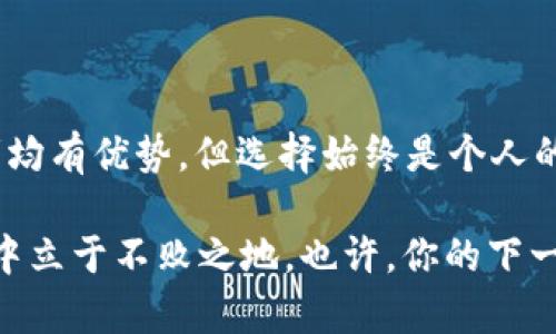 币安与TPWallet：加密资产管理的新趋势

币安, TPWallet, 加密资产, 数字货币/guanjianci

在当今快速发展的数字货币市场，选择合适的钱包来管理资产是每位投资者的必修课。特别是在众多钱包中，币安（Binance）和TPWallet成为了备受瞩目的两个选项。那么，究竟为什么这两者如此引人关注？它们又有哪些独特的优势呢？让我们一起深入探讨...

币安：全球领先的数字货币交易平台

币安成立于2017年，迅速崛起为全球最大的加密货币交易平台之一。其成功的背后，除了强大的技术支持和用户体验外，还有其丰富的产品线—从交易所、DeFi服务，到数字资产管理工具，币安几乎涵盖了所有与加密货币相关的领域。

币安的用户不仅能够轻松交易多种加密资产，还能享受高达数千种代币的支持。这种灵活性吸引了大量用户，尤其是那些追求多样化投资的年轻人群体。对于普通投资者而言，币安所提供的安全性以及整体良好的声誉，使其在众多交易平台中脱颖而出。

TPWallet：为多链时代而生的数字钱包

相较于传统钱包，TPWallet以其多链支持和用户友好的体验赢得了广泛关注。作为一款集成了多条公链的智能钱包，TPWallet允许用户在一个平台上轻松管理不同类型的数字资产。这种便捷性，对于那些同时投资多种加密资产的用户，简直是福音。想想看，从比特币到以太坊，再到波卡和其他新兴项目，TPWallet能够让你无缝切换—这在迅速变化的市场中，无疑是个巨大的优势。

安全性：币安与TPWallet的保护措施

在数字货币领域，安全性是一个无法忽视的话题。币安采取了多层次的安全保护措施，包括冷钱包储存、两步验证和定期渗透测试等，确保用户资金的安全。而TPWallet则利用行业内的加密技术，确保用户私钥的安全以及用户信息的隐私性。它采用去中心化的架构，用户数据不会被集中存储，这样一来，就有效降低了数据泄露的风险。

然而…在全球范围内，不时会发生针对加密交易平台的黑客攻击事件，这也让用户们对于平台的安全性愈加关注。虽然币安和TPWallet都在不断加强其安全性，但用户也应提升自身的安全意识，如使用强密码、定期更新安全设置等。

用户体验：选择哪一个平台更优？

对于用户而言，流畅的使用体验至关重要。币安在用户界面的设计上做了相当多的功夫，无论是新手还是老手，都能在较短的时间内上手其复杂的系统。用户不仅可以利用币安提供的图表和分析工具，及时把握市场动态，还能直接参与其中，体验各类投机与投资机会。

相对而言，TPWallet以的交互界面，帮助用户更快地进行操作。它不仅支持资产的转入转出，还允许用户在不同链之间进行交换。对于年轻一代的数字资产投资者来说，TPWallet展现了其灵活性与便捷性，完全符合他们对高效与便捷的追求。

用户社区与支持：共建平价与知识共享

币安和TPWallet都拥有自己的社区。币安通过建立官方论坛、社交媒体平台，持续与用户互动，提供培训课程和投资指南，帮助新手掌握交易技巧。反观TPWallet，用户社区则更加偏重于文化的构建和知识共享。用户们在分享他们的使用体验的同时，也为新用户提供了许多实用的建议。

这两者的不同展现了不同的市场策略—币安更像是一个整体平台的引导者，而TPWallet则是用户灵活管理资产的得力助手。

市场前景与用户选择

随着数字货币市场的不断发展，市场对于安全、便捷和多元化的资产选择的需求将愈加迫切。币安不断扩展其产品线，从交易平台到投资工具的全方位覆盖，将继续吸引更多用户。而TPWallet自诞生以来，就一直以其创新性和适应性在市场中占据一席之地，未来的发展同样值得期待…

对于投资者而言，选择合适的数字货币钱包，可不仅仅是看平台的知名度和功能的多样性，更在于个人的需求和使用习惯。有些人偏好高流动性、低手续费的交易环境，而有些用户则更注重安全性和用户体验。最终，成功的投资往往来源于明智的选择与持续的学习…

总结：币安与TPWallet的未来之路

在瞬息万变的加密市场中，币安与TPWallet都展现了各自的特色与优势。作为用户，最重要的是根据个人需求来选择最合适的数字资产管理工具。在安全性和用户体验上，两者均有优势，但选择始终是个人的旅程，是时刻更新与自我反思的过程。

而对于未来…无论是币安的全球生态布局，还是TPWallet的技术创新与用户导向，都是值得关注的领域。投资者应该始终保持敏锐的视角与学习意愿，才能在数字货币的浪潮中立于不败之地。也许，你的下一个投资机会，就在不远处等着你去发现...