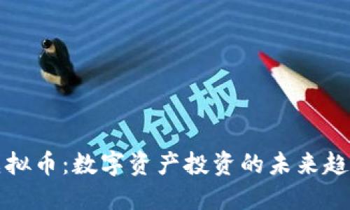 ECMCO虚拟币：数字资产投资的未来趋势与机会