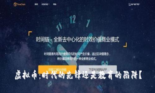 虚拟币：时代的先锋还是教育的陷阱？