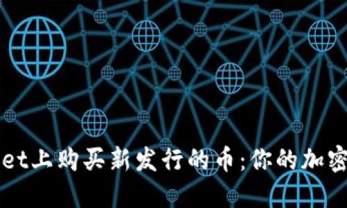 如何在TPWallet上购买新发行的币：你的加密投资新手指南